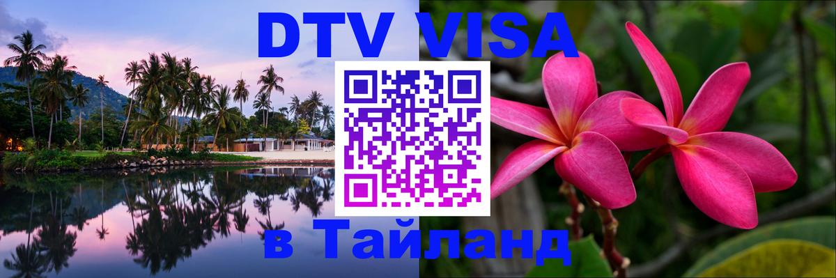 DTV (ДТВ) visa Таиланд Санто-Доминго 